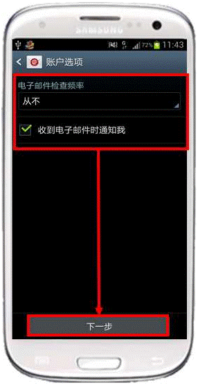 三星I9300如何设置我的电子邮件账户